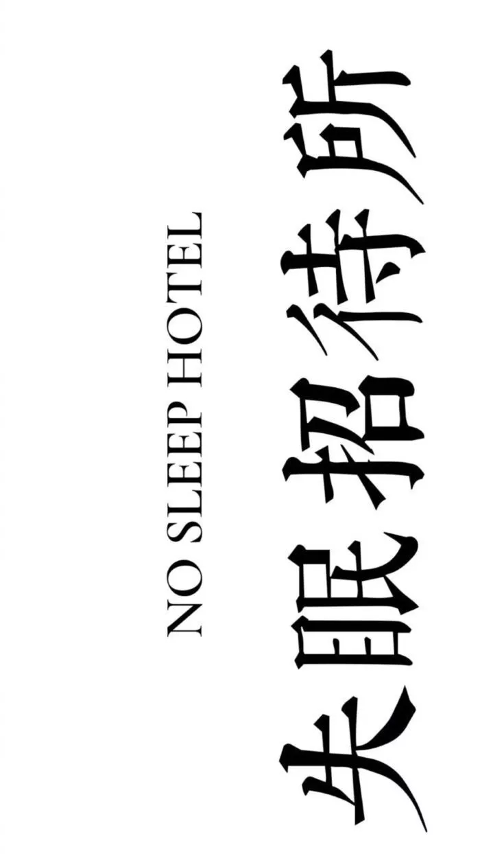 黑白壁纸 文字壁纸