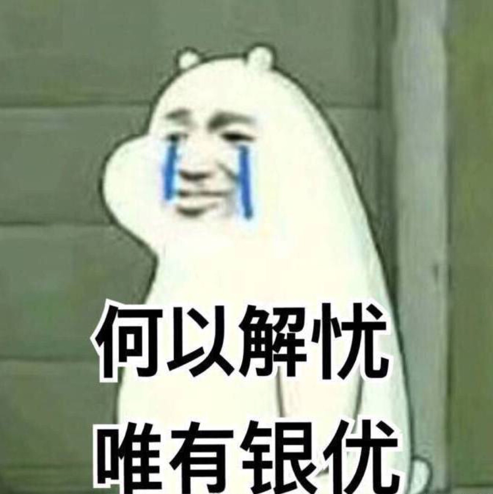 何以解忧