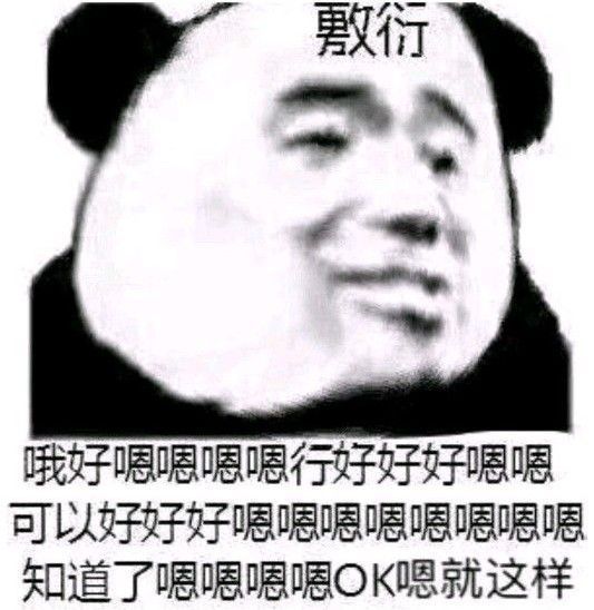 熊猫头 表情包