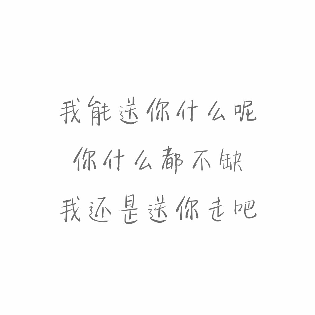 黑字#怼人#毒鸡汤#自制#原创#文字控#我能送你什么呢你什么都不缺我