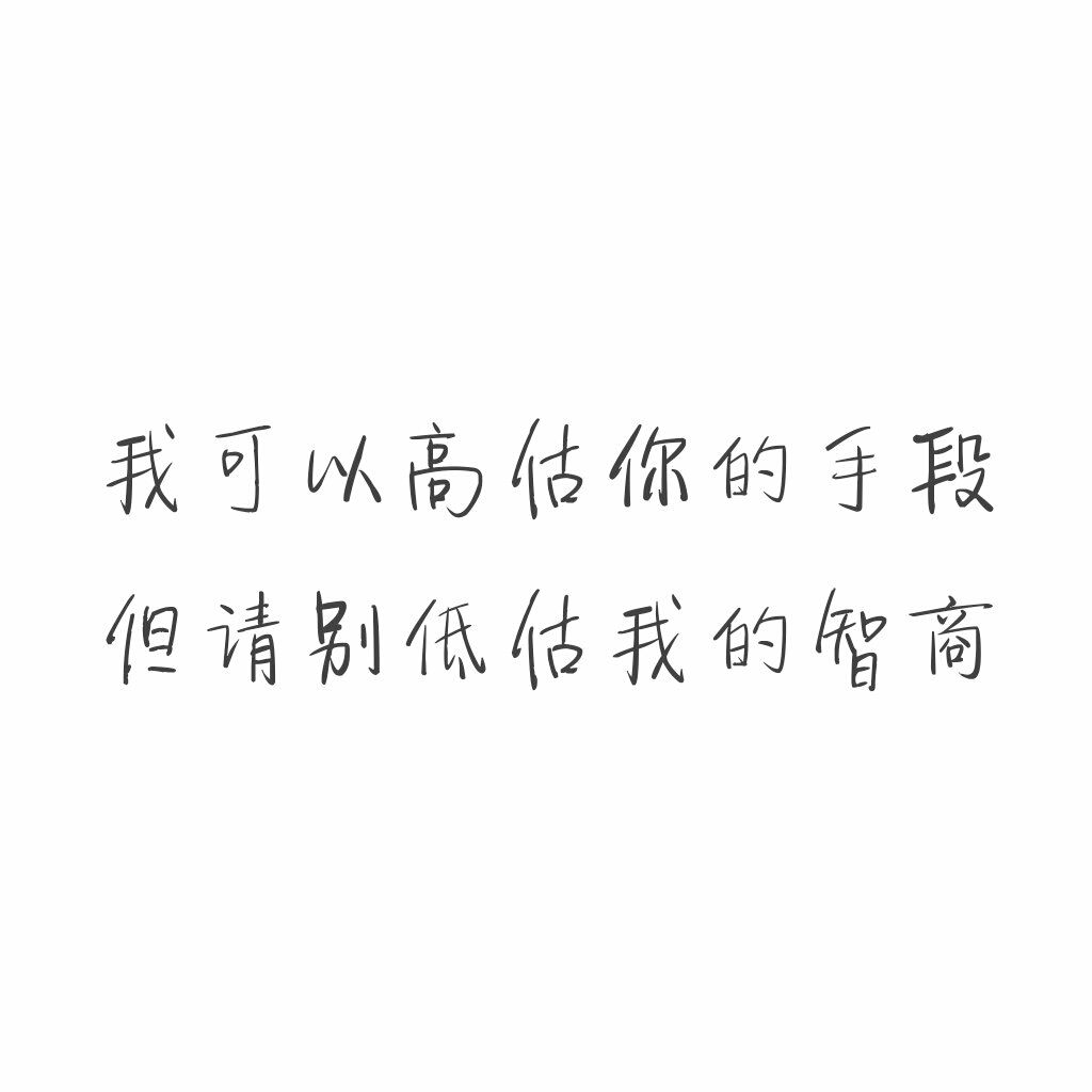 白底黑字#毒句#正方形#文字#我可以高估你的手段但请别低估我的智商