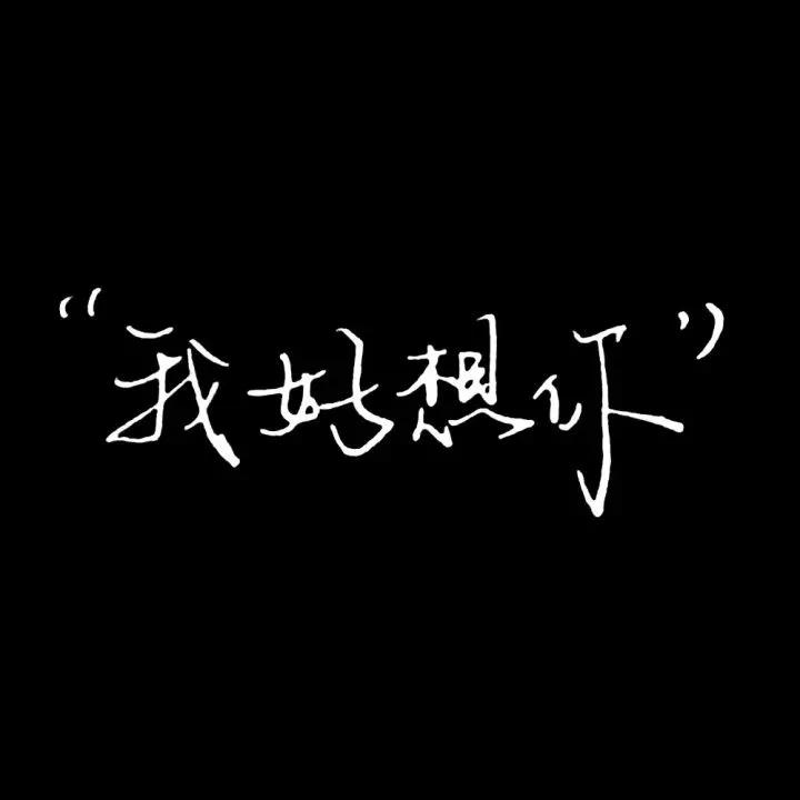 2018年8月25日 22:29   关注  文字头像 黑白头像 头像 qq头像 微信