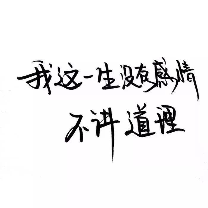 8月25日 22:29   关注  文字头像 黑白头像 头像 qq头像 微信头像