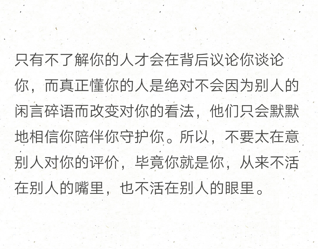 只有不了解你的人才会在背后议论你谈论你,而真正懂你的人是绝对不会