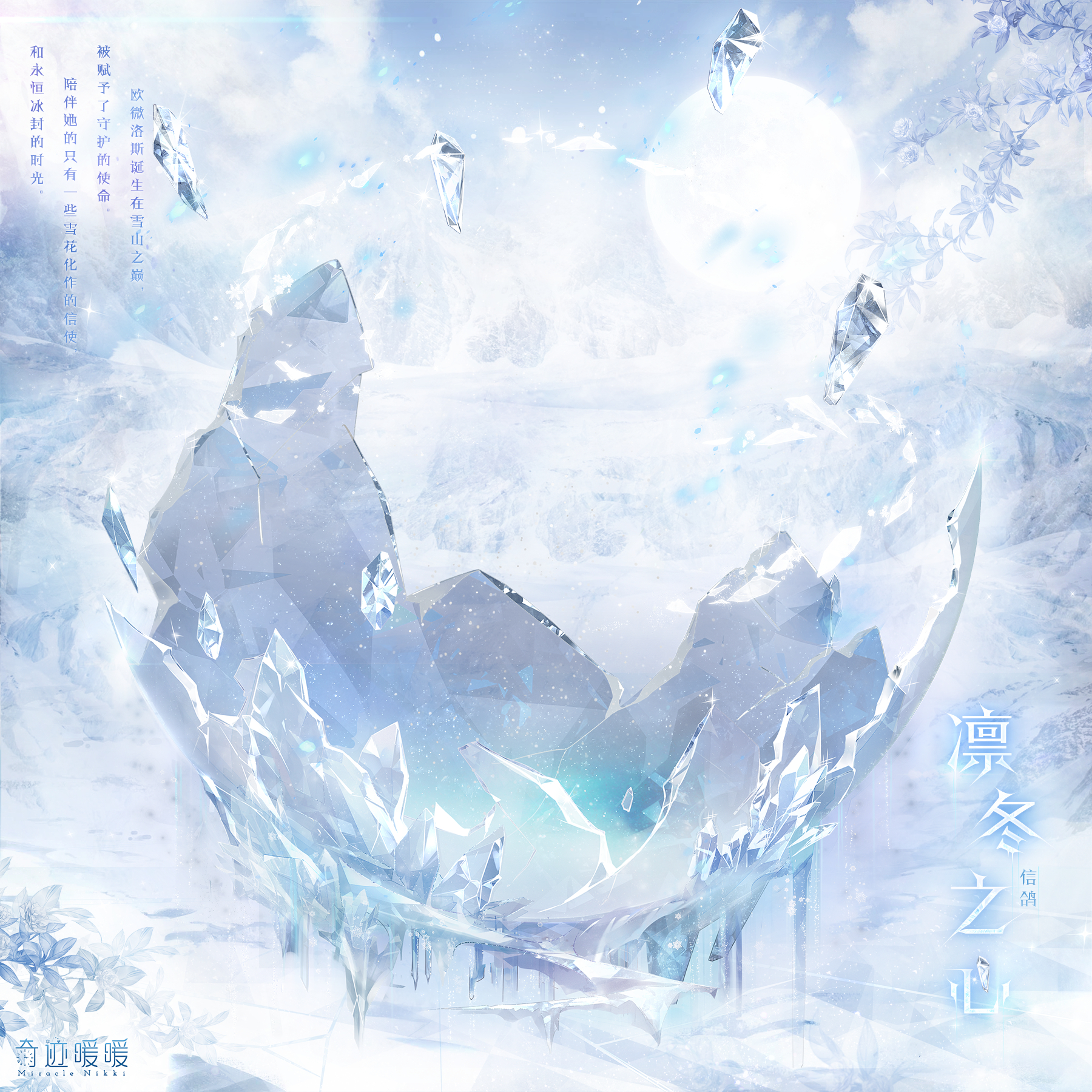 陪伴她的只有一些雪花化作的信使,和永恒冰封的时光.