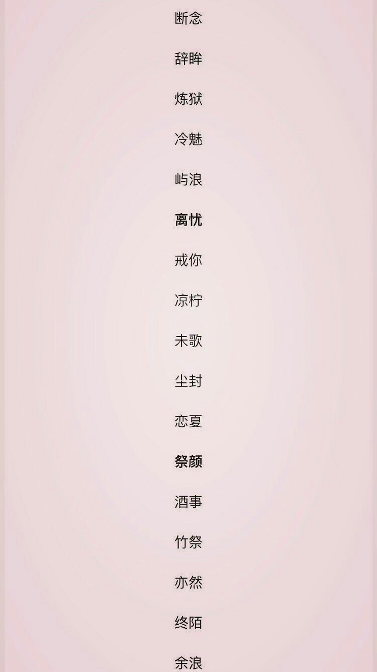 二字网名