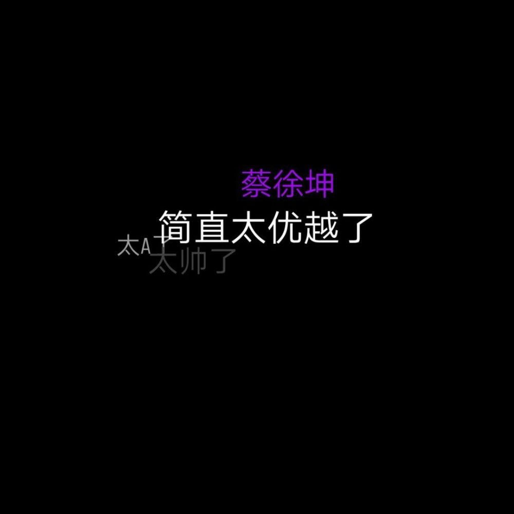 蔡徐坤.文字图片