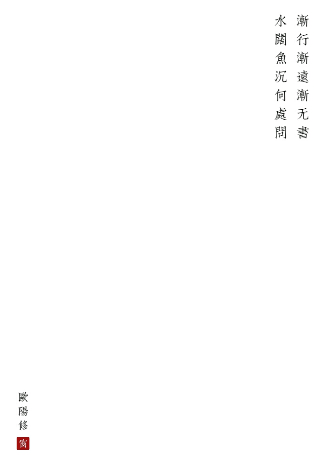 渐行渐远渐无书 水阔鱼沉何处问