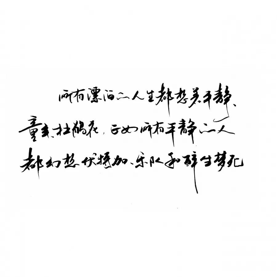 文字控 所有漂泊的人生