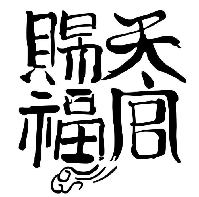 橡皮章素材,字素,天官赐福