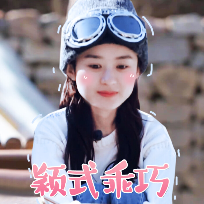 赵丽颖表情包