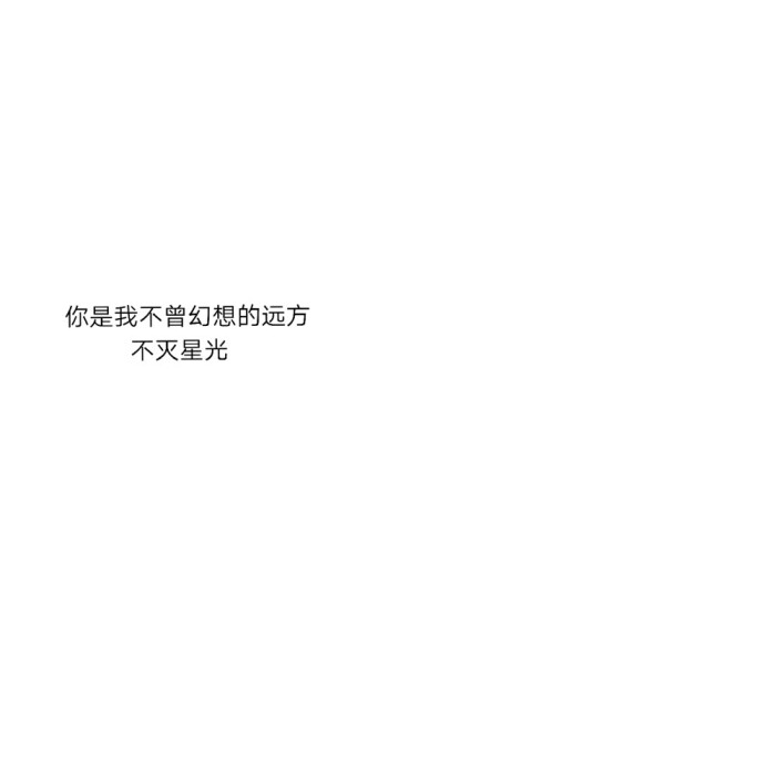 你是我不曾幻想的远方不灭星光