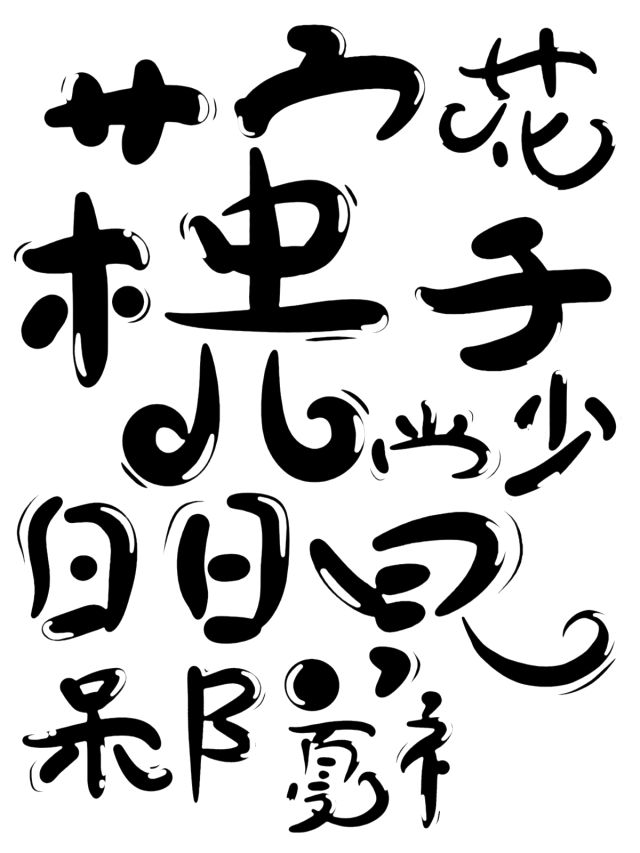 字设素材,图片来自于触漫,侵删.