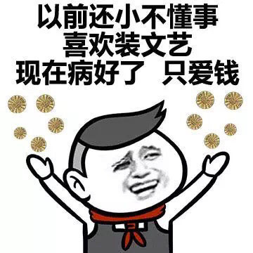 斗图必备表情包#我跟你除了钱,没什么好谈的.