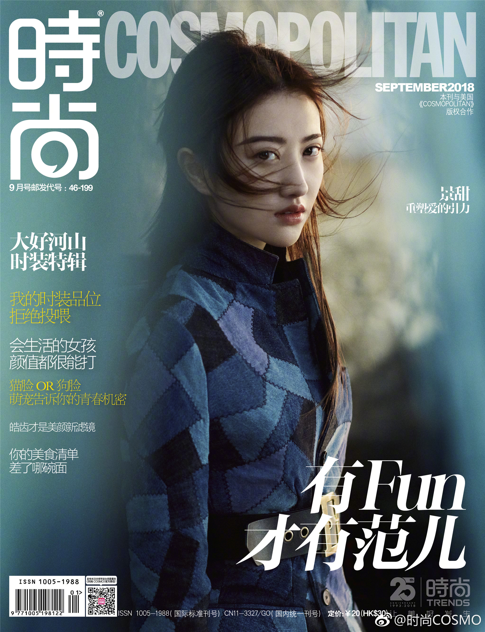 2018《cosmopolitan 时尚》九月刊封面:景甜(纯净美大甜甜o.o)