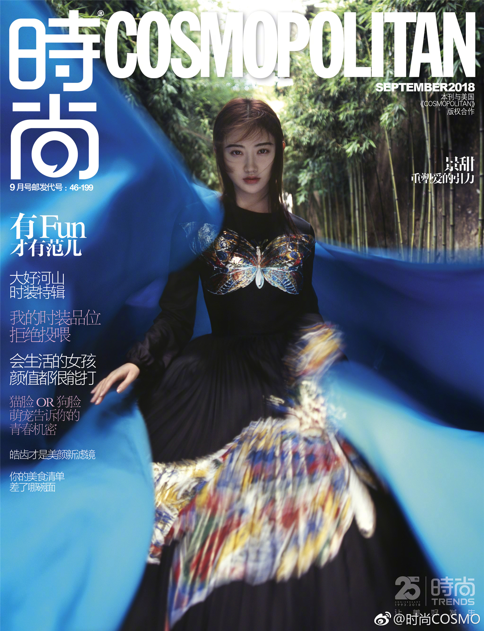 2018《cosmopolitan 时尚》九月刊封面:景甜(纯净美大甜甜o.o)