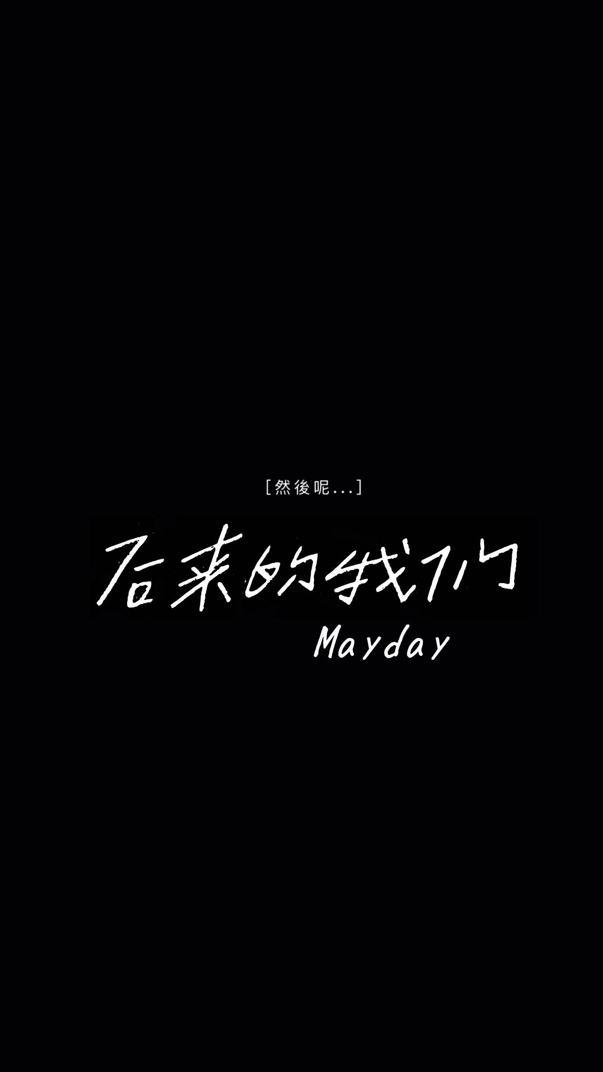 五月天 歌词壁纸 《后来的我们》