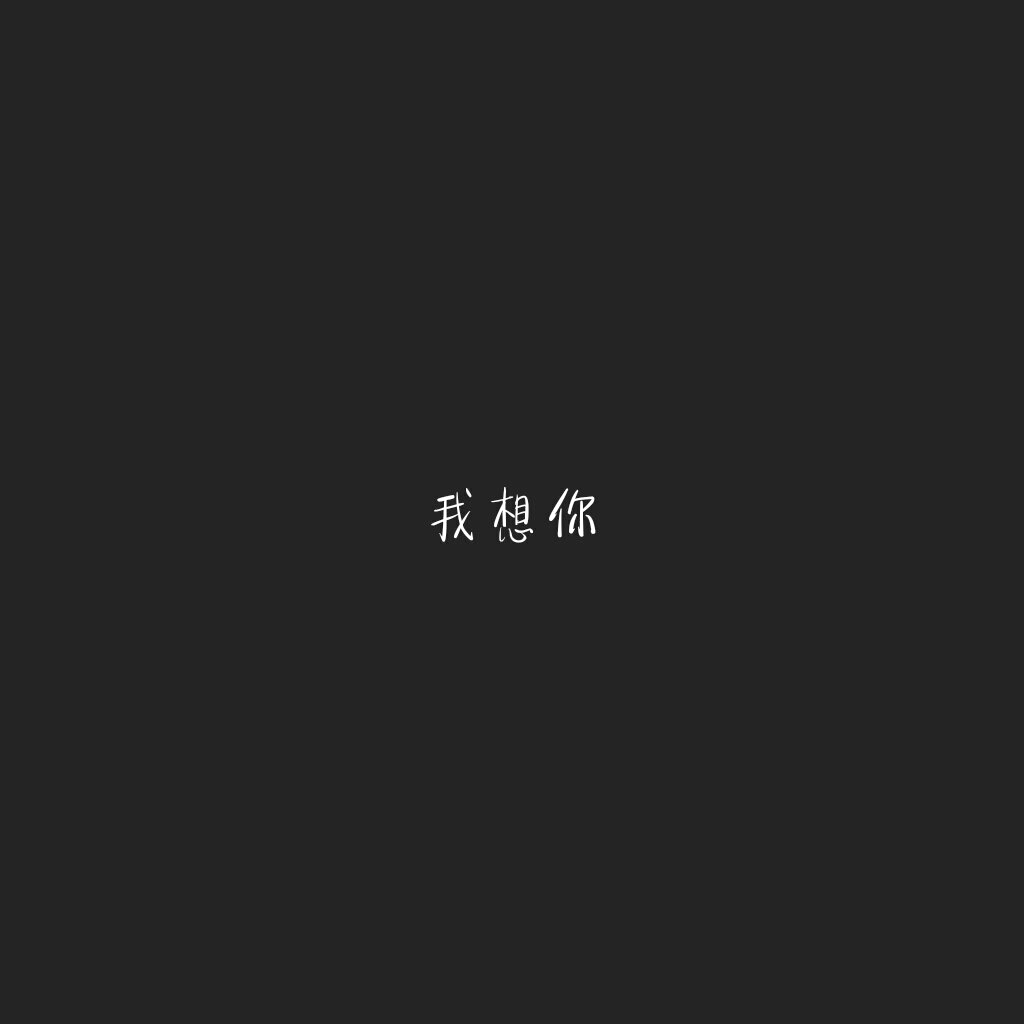 我想你