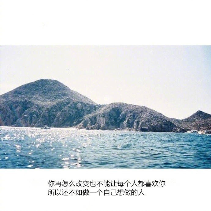 一个人熬过了所有的苦难, 也就不期待一定要和谁在一起了.
