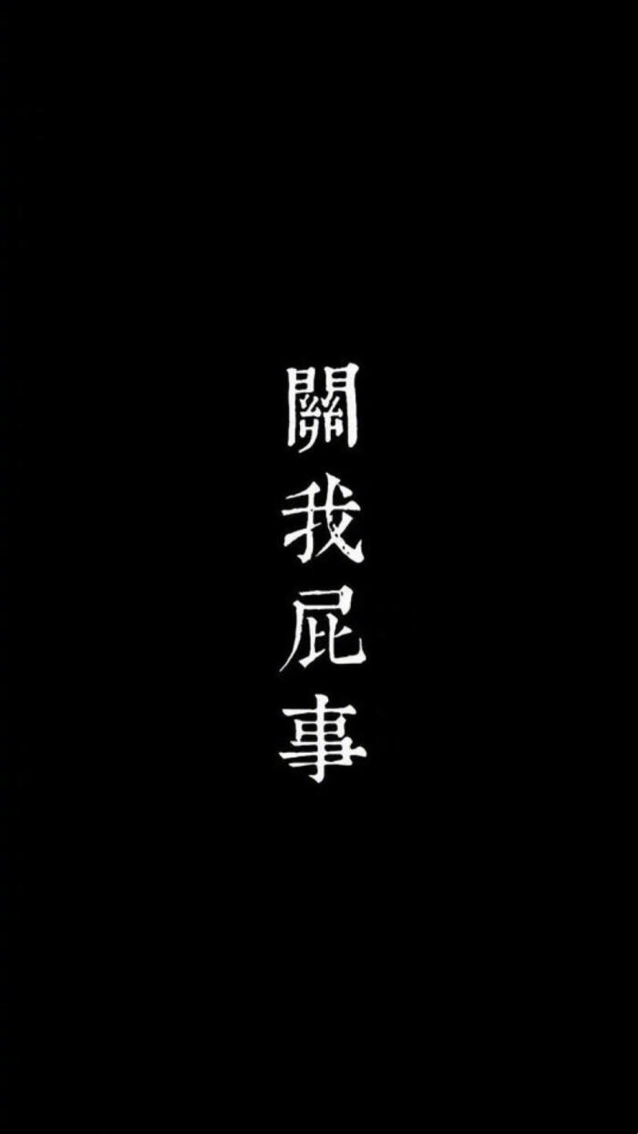 黑白壁纸·文字控·个性