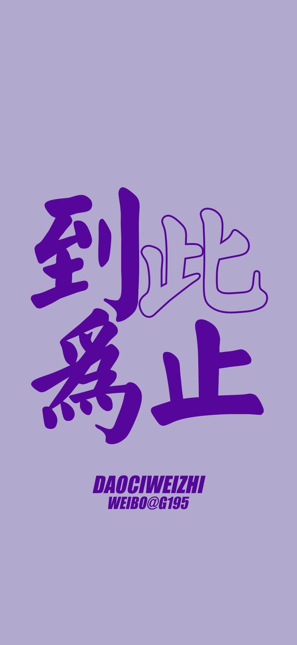 紫色壁纸·文字控·个性