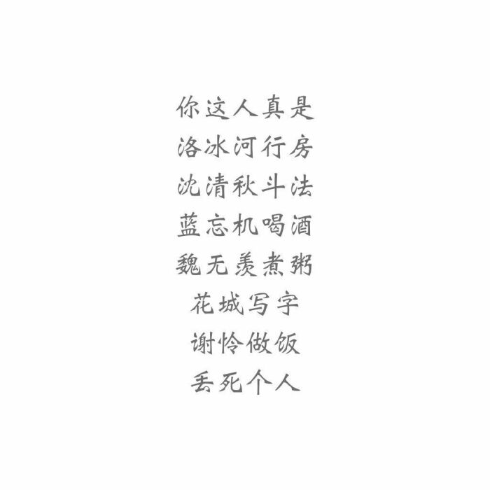 渣反魔道天官文字控