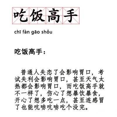 懂事崩#这一波名词新解也太扎心了快来看看你中了几个 我是天拒之子