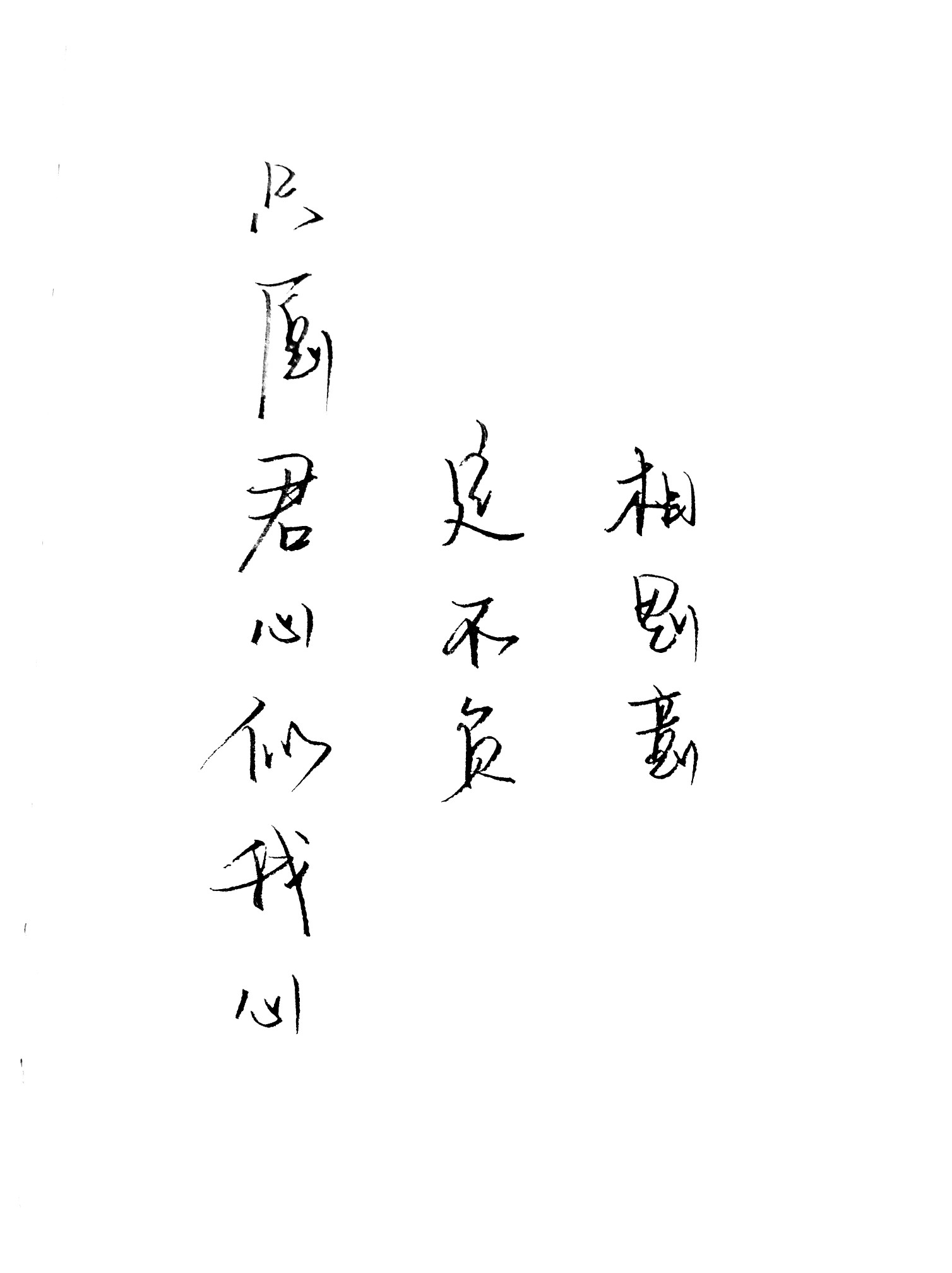 文字壁纸手写