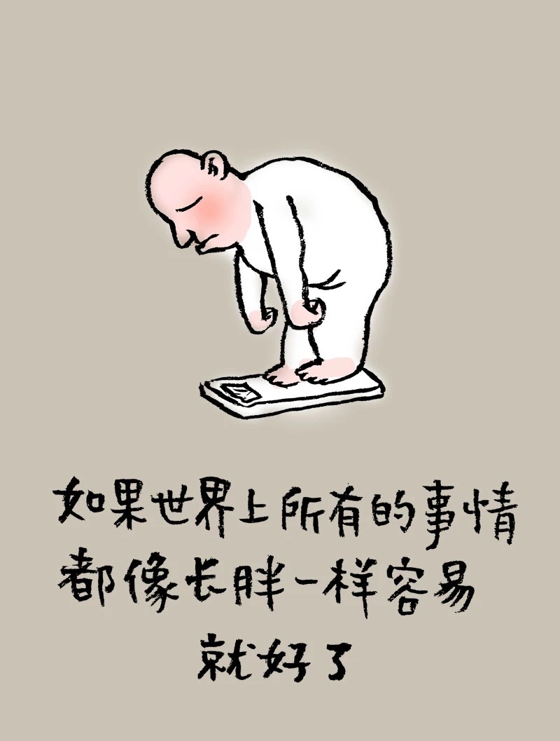 长胖容易减肥难