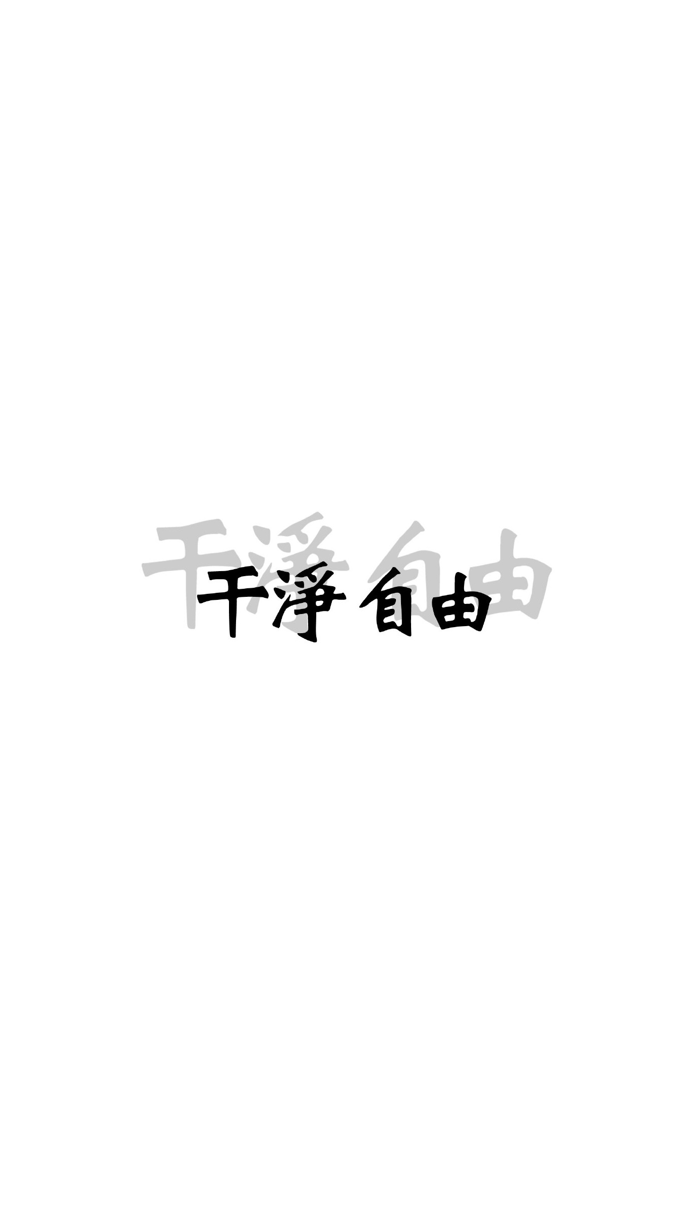 文字壁纸 白底壁纸 背景