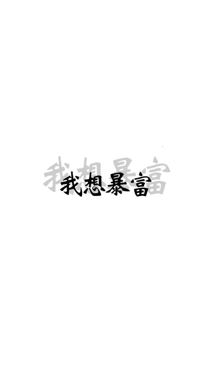 文字壁纸 白底壁纸 背景