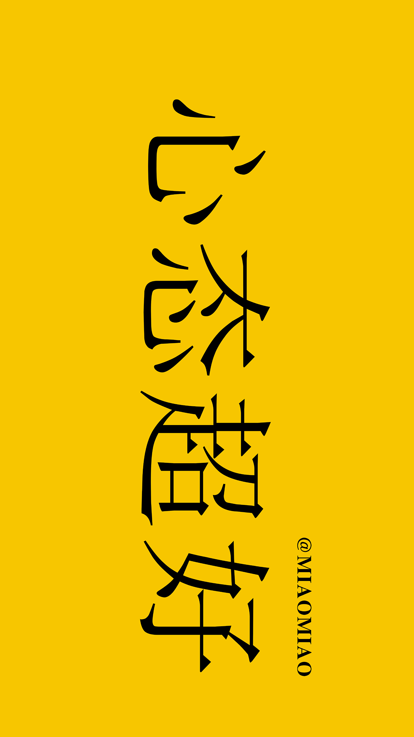 文字壁纸 文字锁屏