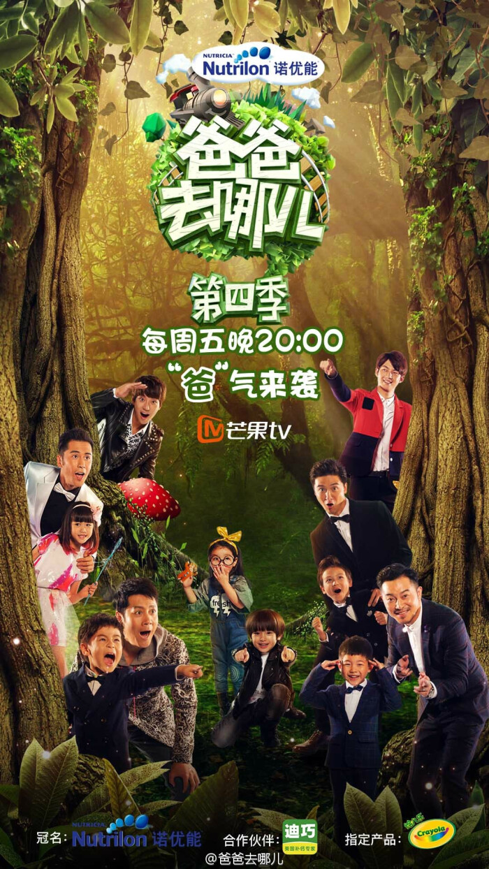 《爸爸去哪儿第四季》是芒果tv引进韩国mbc电视台《爸爸!我们去哪儿?