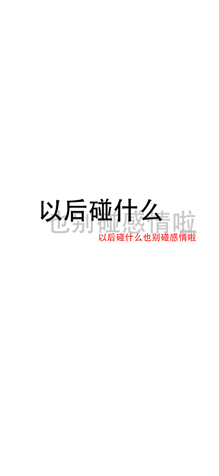 以后碰什么 也别碰感情了【公众号目前超级慢更中.