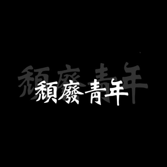 黑底白字心愿系列文字头像繁体字