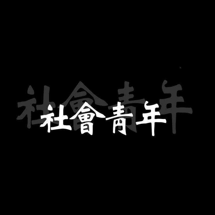 黑底白字心愿系列文字头像