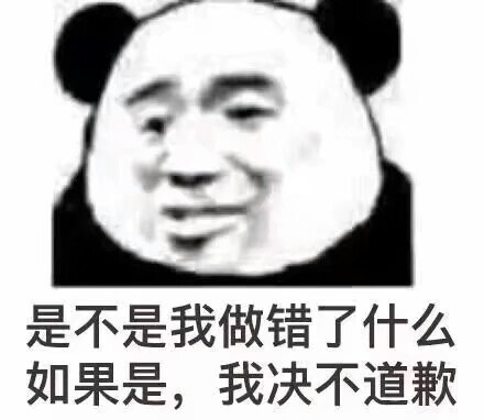 不开心,就用熊猫头鄙视你