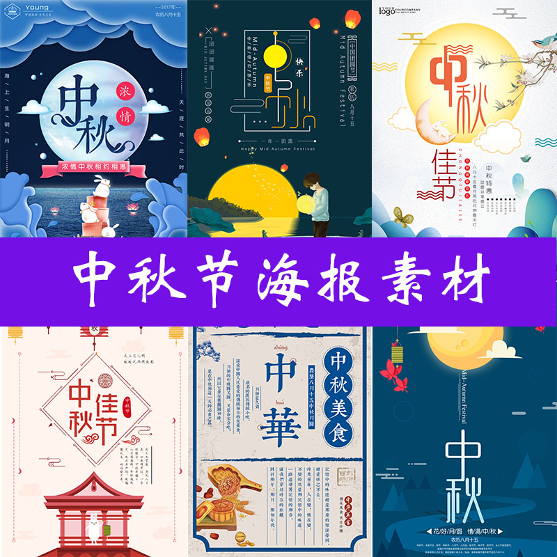2018中秋节海报促销宣传单模板赏月活动装饰图psd设计素材psd192