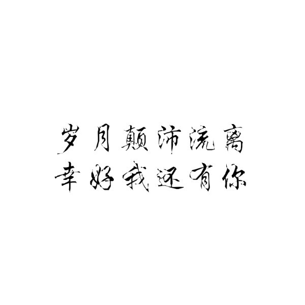 诺桐自制 白底文字 二传扣一 拿图点赞/谢 岁月颠沛流离 幸好我还有你