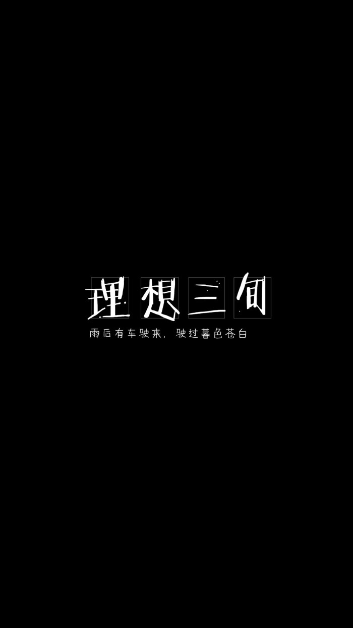 脾气极差