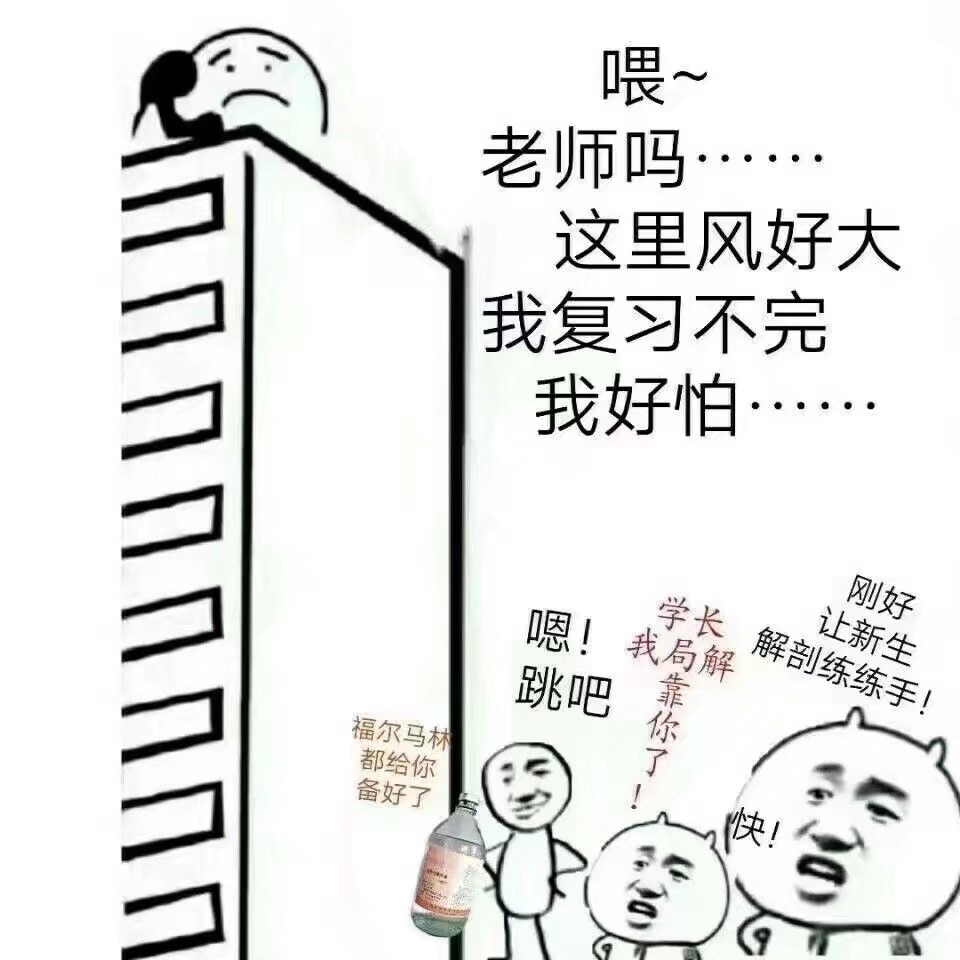 医学生专用表情,侵删(61ω)