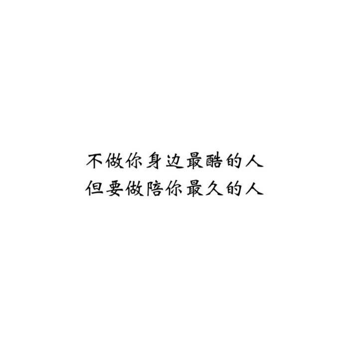 文字句子图片##治愈##青春#励志##壁纸##头像##白底图##原创图片