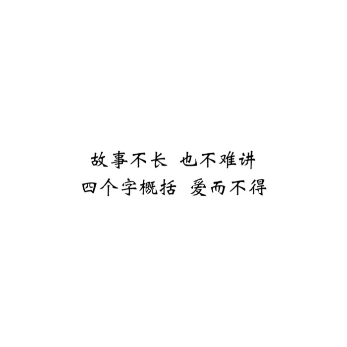 文字控##情话##伤感短句##文字句子图片##治愈##青春#励志##壁纸