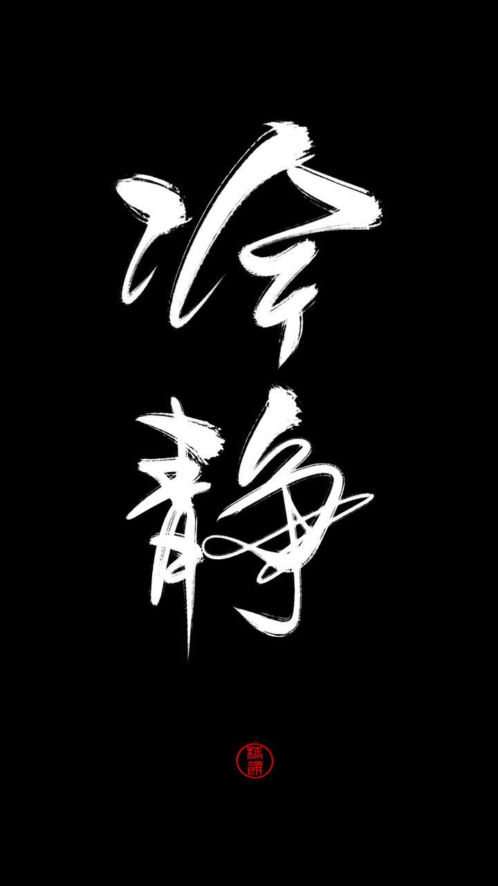 文字控 