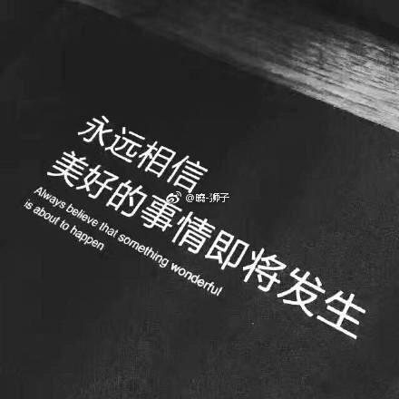 "愿你 沉定又执着 对每件热爱的事物 都全力以赴又满载而归 变成一个