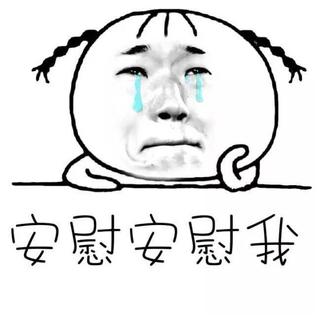 安慰安慰我