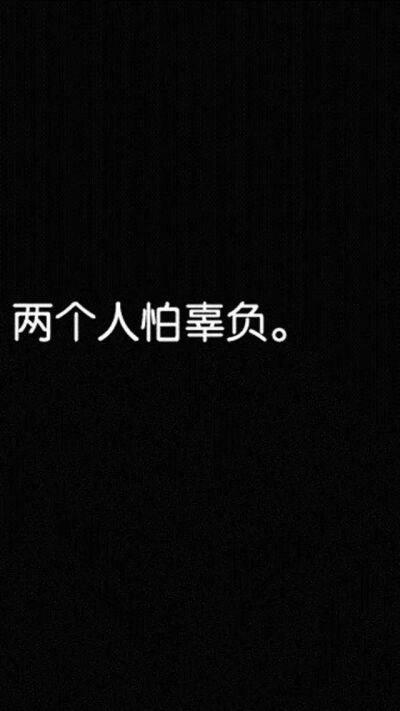 希望有一天,可以仅仅为了「我喜欢」这三个字去做事.