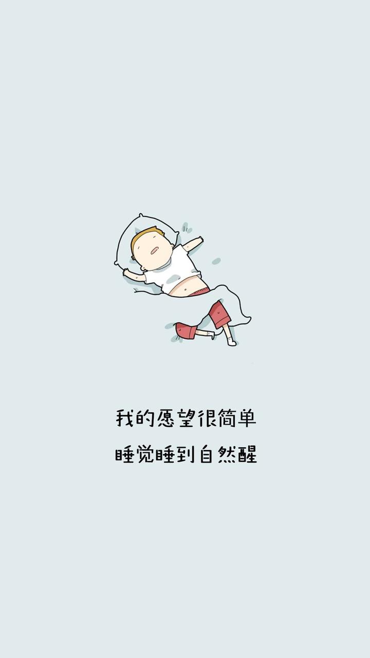 可爱插画文字壁纸系列"我的愿望很简单,睡觉睡到自然醒.