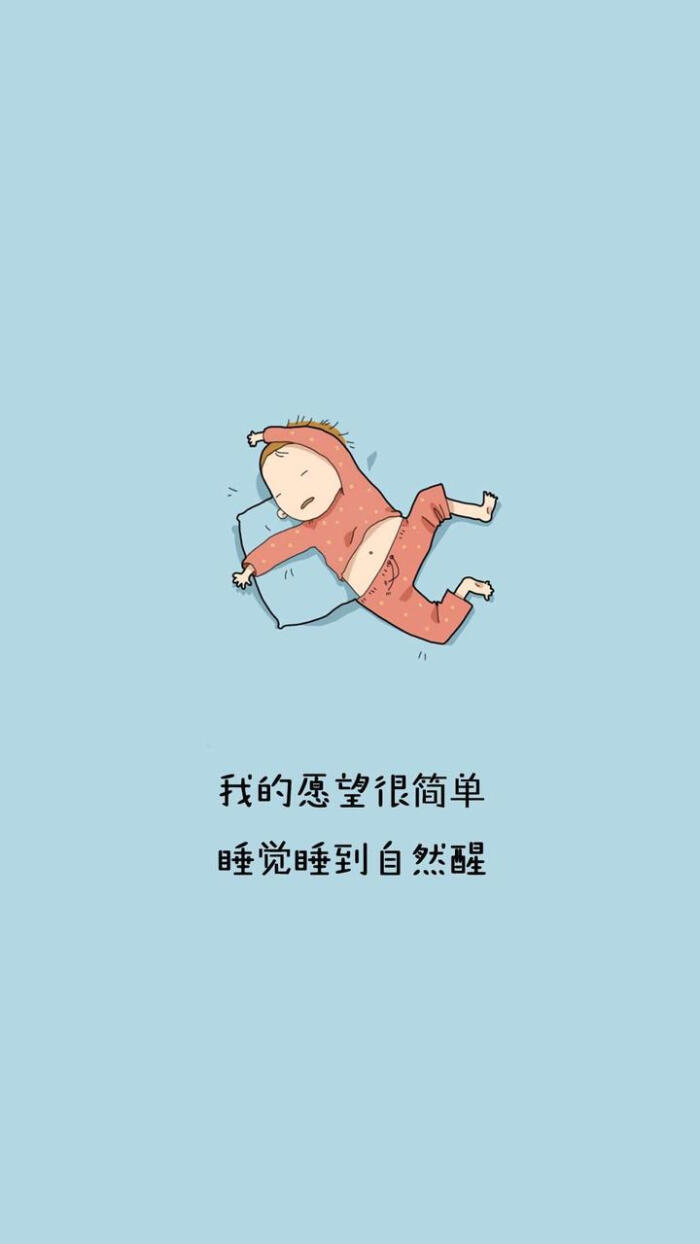 可爱插画文字壁纸系列"我的愿望很简单,睡觉睡到自然醒.