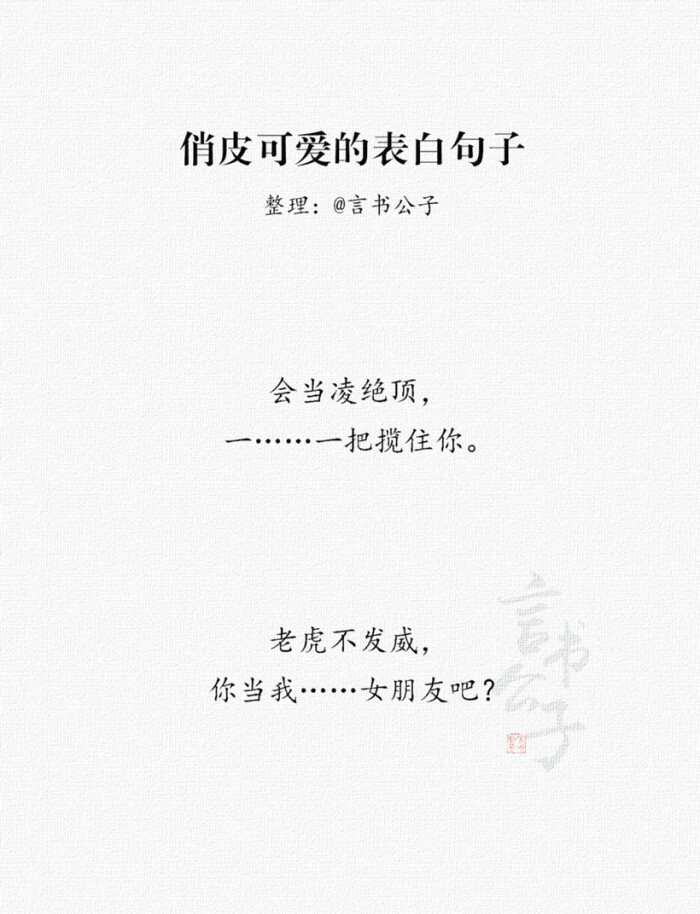 表白俏皮话